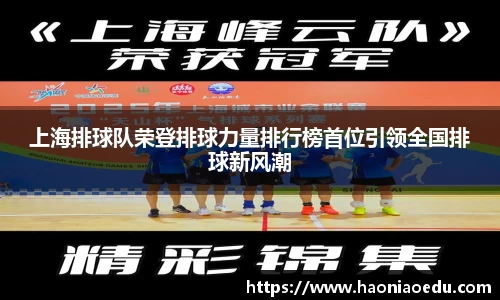 上海排球队荣登排球力量排行榜首位引领全国排球新风潮