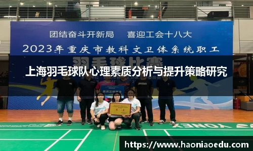 上海羽毛球队心理素质分析与提升策略研究