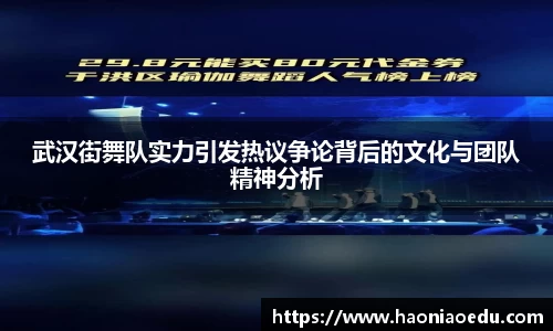武汉街舞队实力引发热议争论背后的文化与团队精神分析